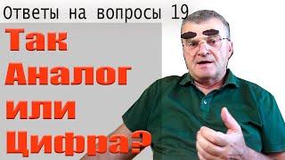 Аналог или цифра? Какой источник сигнала лучше?!