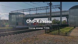 Поезд номер "133А" Санкт-Петербург-Казань