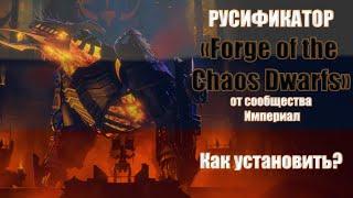 Total War: Warhammer 3 - русификатор на дополнение Forge of the Chaos Dwarfs (Как установить?)