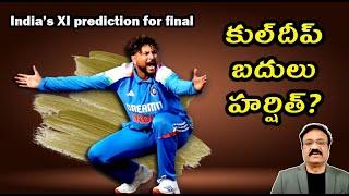 కుల్‌దీప్ బదులు హర్షిత్? / India's eleven prediction for final against New Zealand/#championstrophy