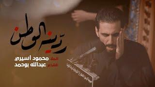 ردينه الوطن | محمود أسيري - ليلة ٤ محرم ١٤٤٦هـ