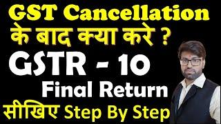 GSTR 10 Final Return | How To File Gstr 10 After Cancellation | Gst Cancellation Ke Baad Kya Kare