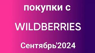 New!  #Wildberries обзор покупок Сентябрь'2024