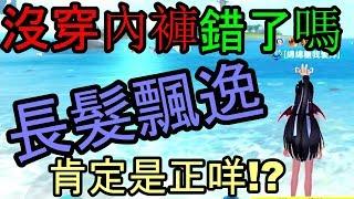 【極速領域】沒穿內褲錯了嘛！？長髮飄逸肯定是正咩！？《新劇場》老婆我愛你