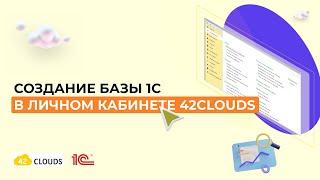 Создание базы 1С в личном кабинете 42Clouds | Видеоуроки по 1С 8.3