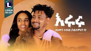 Solomon Tesfay (Eruru) ሰለሞን ተስፋይ (እሩሩ) New Tigrigna Music  2024 (Official Video)