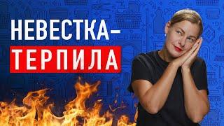 СВЕКРОВЬ! Почему терпишь токсичную свекровь? Что делать?