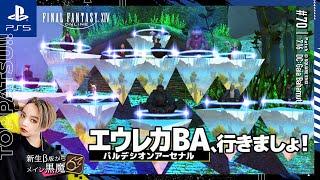 【FF14/GaiaDC】参加型｜エウレカ初見以来のBAへ！エウレカウェポン続きもやるかも？【#ff14 女性配信/erica】＃70