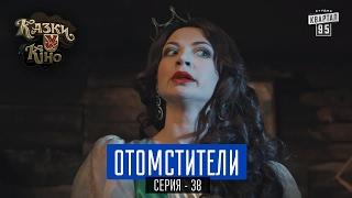 Отомстители - пародия на фильм Мстители | Сказки У в Кино, комедия 2017