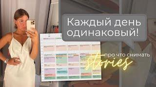 Что публиковать в сторис инстаграм | Каждый день одинаковый