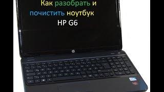 КАК РАЗОБРАТЬ НОУТБУК HP G6\КАК ПОЧИСТИТЬ НОУТБУК HP G6\ КАК ЗАМЕНИТЬ ТЕРМОПАСТУ НА НОУТБУКЕ HP G6