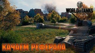  Качаем реферала. Общение со зрителями | ‍Олега‍ | World Of Tanks #7