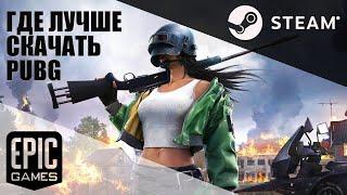 ГДЕ СКАЧАТЬ PUBG: BATTLEGROUNDS СРАВНЕНИЕ STEAM ИЛИ EPIC GAME