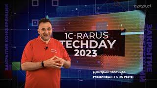 Закрытие конференции. Дмитрий Казачков — 1C-RarusTechDay 2023