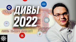 7 дивидендных акций российских компаний с ежемесячными выплатами на 2022 год / Дэвид Колесников