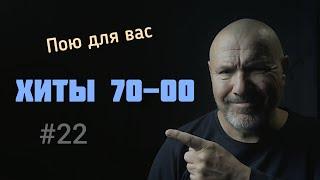 22 Стрим пою кавера, хиты 80х.Песни на заказ . Алекс Бордо и немодные песни,старые песни ремикс.