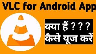 VLC for Android App kaise use kare||VLC for Android App||VLC for Android