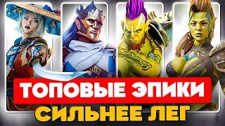 ТОП ЭПИЧЕСКИХ ГЕРОЕВ Raid Shadow Legends ️Лучшие Эпики RaidБЕСПЛАТНЫЕ Чемпионы для ВСЕХ