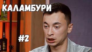 Файні КАЛАМБУРИ з DZK #2