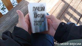 Лучший iPhone 2020!*