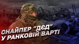  Снайпер "Дєд" про вихід на спецоперації, шок від зради Сальдо і Стрємоусова та молитви на фронті