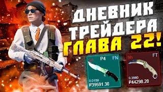 ДНЕВНИК ТРЕЙДЕРА ГЛАВА 22! УРОКИ ТРЕЙДА! КАК ЗАРАБАТЫВАТЬ В STEAM! КАК ЗАРАБОТАТЬ В CS2!