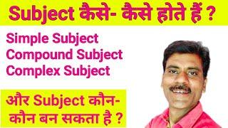 Subject कैसे कैसे होते हैं | Subject types-simple, compound, complex subject | Basic English Grammar