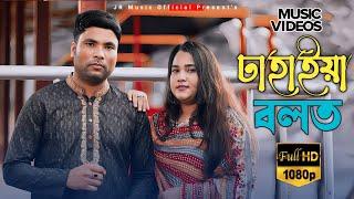 ঢাহাইয়্যা বলত | Dhahaiya Bolot | শিল্পীঃ মোঃ জাহেদ ও মুন্নি চৌধুরী।  @JRmusicOfficiaL1958