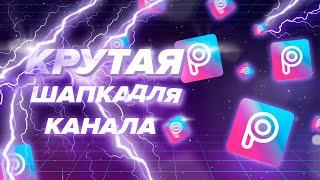 КАК за ТРИ МИНУТЫ сделать шапку для YouTube канала | ТОПОВАЯ шапка для Ютуб Канала