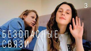 Безопасные связи: 1 сезон - 5-6 серия