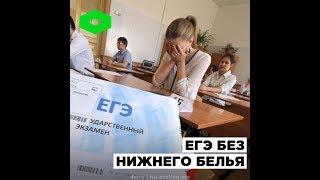 ЕГЭ без белья | ROMB