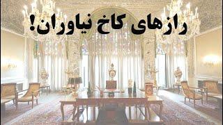 رازهای کاخ نیاوران