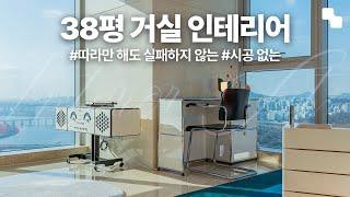 38평 거실 인테리어 시작 전 꼭 알아야할 TIP | 가구 배치, 가구 추천, 가구 선택