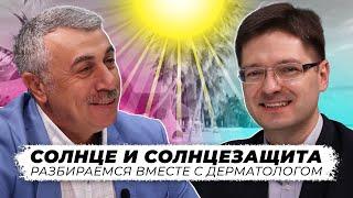 Солнце и солнцезащита. Разбираемся вместе с дерматологом.