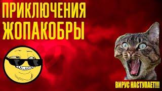 Приключения ЖопаКобры️️️ Plague Inc: Evolved