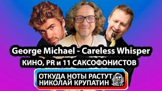 George Michael - Careless Whisper / Кино, PR и Одиннадцать Саксофонистов!