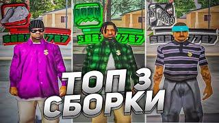 ТОП 3 ЛУЧШИХ СБОРКИ В САМПЕ