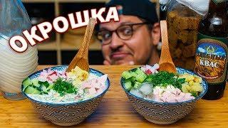 Okroshka (Russian Cold Soup): 50% Salad, 50% Soup, 100% Weird