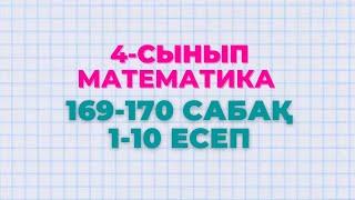 Математика 4-сынып 169-170 сабақ 1-10 есептер