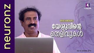 യേശുവിന്റെ തെളിവുകൾ - Ravichandran C | The Evidence Of Jesus I PILOT'22 | Kottayam