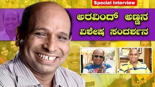 ಯಾನ್ ಕೆಲವೆರೆಡ ನಿಸ್ಟೂರ ಆತೆ ದಾಯೆ ಗೊತ್ತುಂಡೆ ?  | Aravind Bolar Special Interview | Bombat Cinema