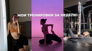 Тренировки за неделю | Йога, бег и зал