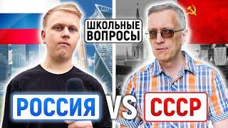 РОССИЯ vs СССР : КТО УМНЕЕ? / Школьные вопросы