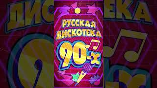  Русская Дискотека 90-х! Заходи и слушай! #старые песни #лучшие песни 90 #дискотека 90-х русская