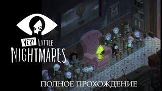 Very Little Nightmares  Очень Маленькие Кошмары  Полное прохождение без комментариев