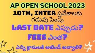 AP OPEN SCHOOL 2023 FULL DETAILS || APOSS || AP OPEN 10TH 2023 ||AP OPEN INTER 2023