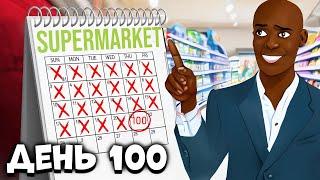 100 Дней в Supermarket Simulator