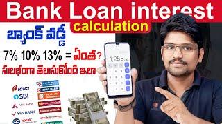 Bank Loan Interest Calculation in Telugu 2024 | How to Calculate Bank Interest in Telugu | Monthly