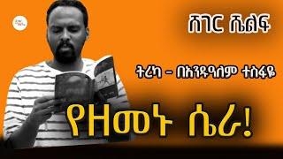 Sheger Shelf - አጫጭር ምርጥ ትረካዎች - በአንዱዓለም ተስፋዬ  Andualem Tesfaye @ShegerFM1021Radio