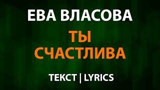 Ева Власова — Ты счастлива (Текст Lyrics)